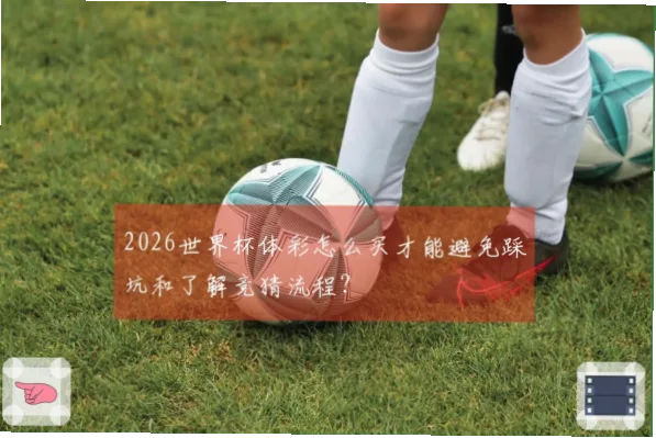 体彩世界杯冠军竞猜怎么玩才能避免踩坑？