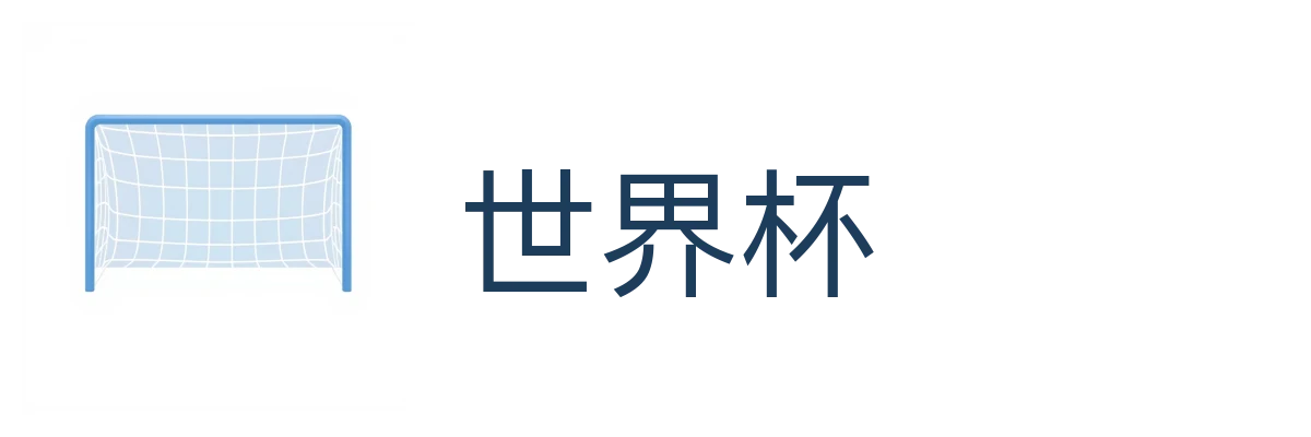 世界杯
